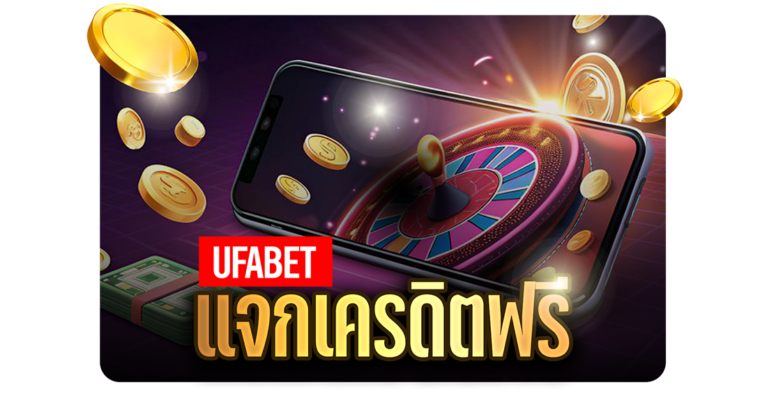 UFABET แจกเครดิตฟรี 2025 เงื่อนไขจริง ใช้งานง่าย
