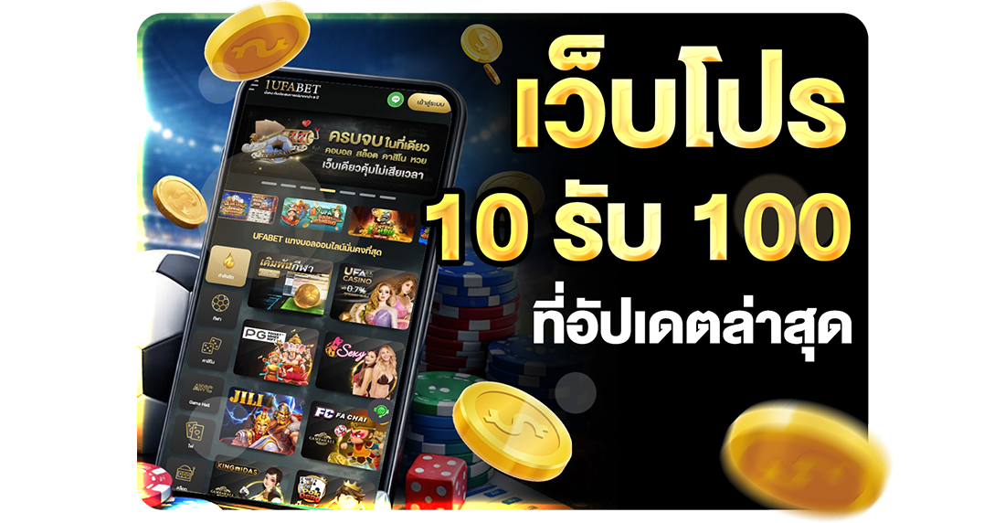 1Ufabet รวมโปร 10รับ100 ล่าสุด ประจำเดือนนี้ 2026 อัปเดตทางเข้า UFABET เว็บตรงทุนน้อยถอนไม่อั้น