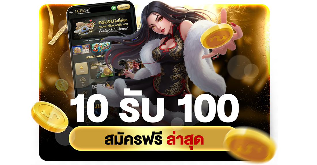 10รับ100 สมัครฟรี ล่าสุด 2026 โปรทุนน้อยถอนไม่อั้นกับ UFABET เว็บตรงอันดับ 1
